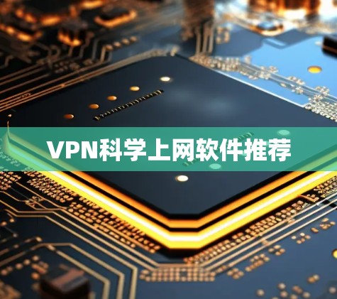 VPN科学上网软件推荐 VPN科学上网软件推荐