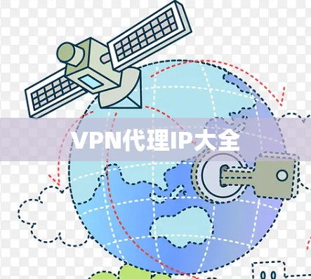 VPN代理IP大全