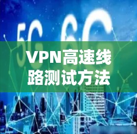 VPN高速线路测试方法与关键技术分析