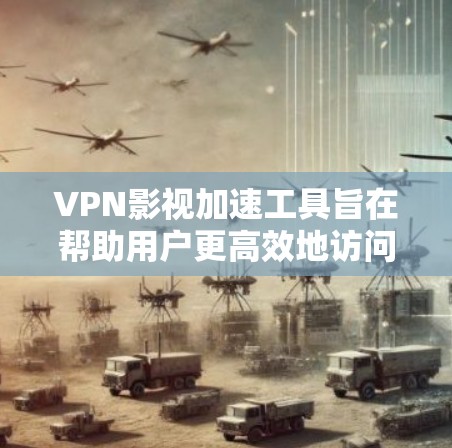 VPN影视加速工具旨在帮助用户更高效地访问受限的影视内容，通过优化配置和选择合适的服务器来提升速度和稳定性。以下是对这些工具的详细分析和使用建议