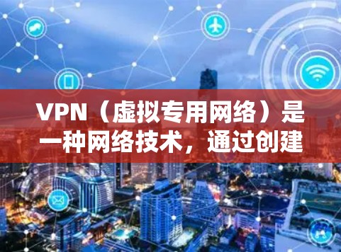 VPN（虚拟专用网络）是一种网络技术，通过创建安全的加密通道，使用户能够匿名访问互联网，保护其在线活动的隐私。下面是关于VPN视频访问服务的一些详细信息