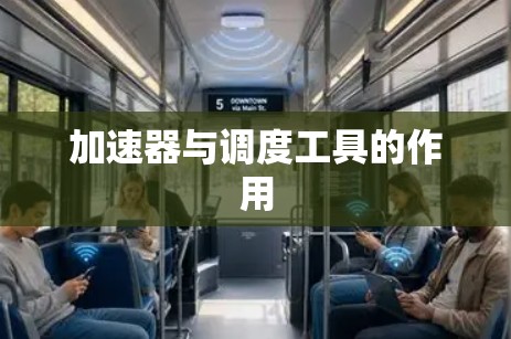 加速器与调度工具的作用 加速器与调度工具的作用