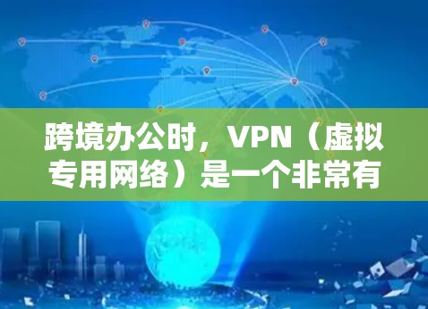跨境办公时,VPN(虚拟专用网络)是一个非常有用的工具,因为它可以帮助你安全地访问公司内部网络或其他资源,而无需直接连接到公司的本地网络。以下是一些常用的VPN解决方案和跨境办公工具 跨境办公时,VPN(虚拟专用网络)是一个非常有用的工具,因为它可以帮助你安全地访问公司内部网络或其他资源,而无需直接连接到公司的本地网络。以下是一些常用的VPN解决方案和跨境办公工具
