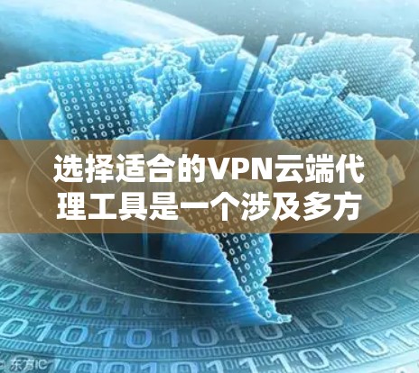 选择适合的VPN云端代理工具是一个涉及多方面考量的过程,以下是一个有条理的指南,帮助您做出明智的选择 选择适合的VPN云端代理工具是一个涉及多方面考量的过程,以下是一个有条理的指南,帮助您做出明智的选择