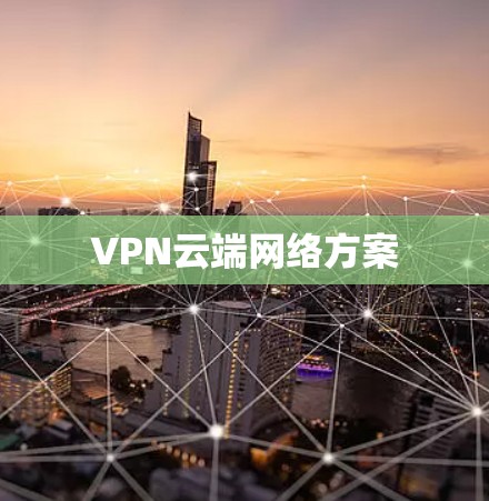 VPN云端网络方案