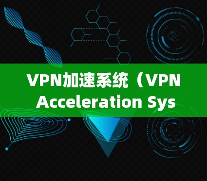 VPN加速系统(VPN Acceleration System,简称VAS)是一个综合性的解决方案,旨在提高用户访问内部资源和云端服务的效率。以下是对VPN加速系统的详细分析和总结 VPN加速系统(VPN Acceleration System,简称VAS)是一个综合性的解决方案,旨在提高用户访问内部资源和云端服务的效率。以下是对VPN加速系统的详细分析和总结