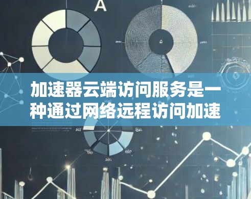 加速器云端访问服务是一种通过网络远程访问加速器内存或存储资源的技术,旨在提高数据和应用的访问速度。以下是对加速器云端访问服务的详细分析 加速器云端访问服务是一种通过网络远程访问加速器内存或存储资源的技术,旨在提高数据和应用的访问速度。以下是对加速器云端访问服务的详细分析