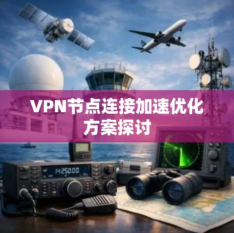 VPN节点连接加速优化方案探讨