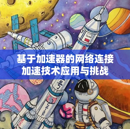 基于加速器的网络连接加速技术应用与挑战 基于加速器的网络连接加速技术应用与挑战