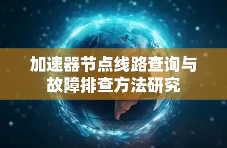 加速器节点线路查询与故障排查方法研究