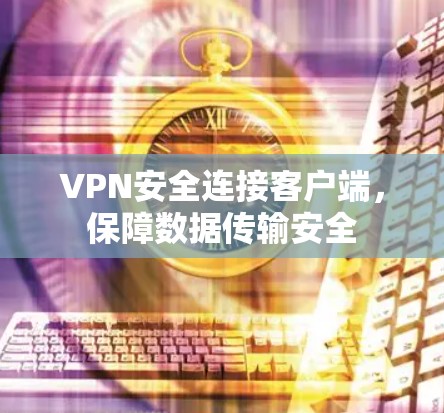 VPN安全连接客户端，保障数据传输安全