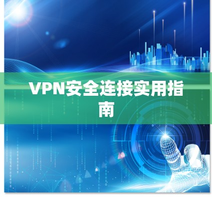 VPN安全连接实用指南