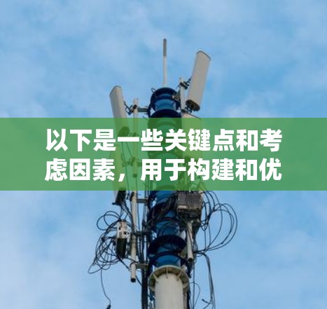 以下是一些关键点和考虑因素,用于构建和优化加速器安全连接平台 以下是一些关键点和考虑因素,用于构建和优化加速器安全连接平台