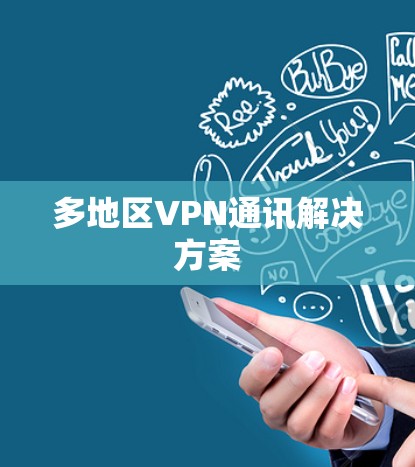多地区VPN通讯解决方案