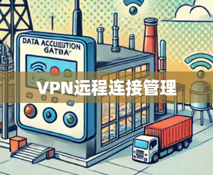 VPN远程连接管理