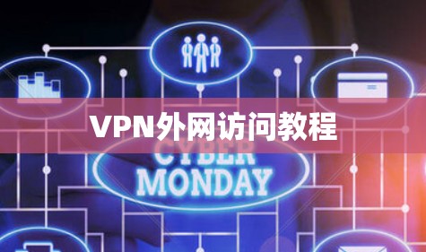 VPN外网访问教程 VPN外网访问教程