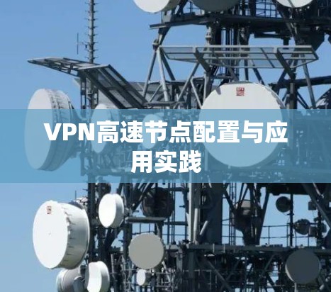 VPN高速节点配置与应用实践 VPN高速节点配置与应用实践