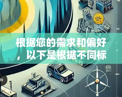 根据您的需求和偏好，以下是根据不同标准整理的VPN代理服务排行榜