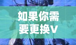 如果你需要更换VPN的IP地址，可以使用一些工具或脚本来自动化这个过程。以下是一些常用的工具和方法