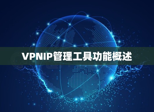VPNIP管理工具功能概述