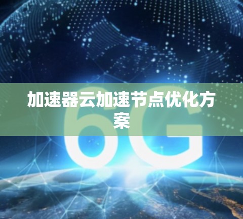 加速器云加速节点优化方案