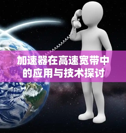 加速器在高速宽带中的应用与技术探讨
