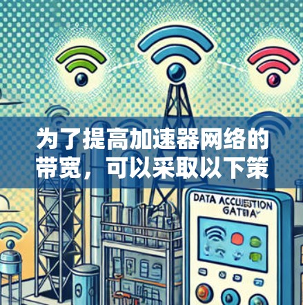 为了提高加速器网络的带宽，可以采取以下策略