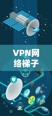 VPN网络梯子是一种通过多个VPN服务器在不同国家建立隧道的技术,用于规避网络限制和保护隐私。以下是对VPN网络梯子的详细分析 VPN网络梯子是一种通过多个VPN服务器在不同国家建立隧道的技术,用于规避网络限制和保护隐私。以下是对VPN网络梯子的详细分析