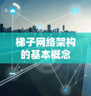 梯子网络架构的基本概念 梯子网络架构的基本概念