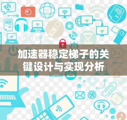 加速器稳定梯子的关键设计与实现分析 加速器稳定梯子的关键设计与实现分析