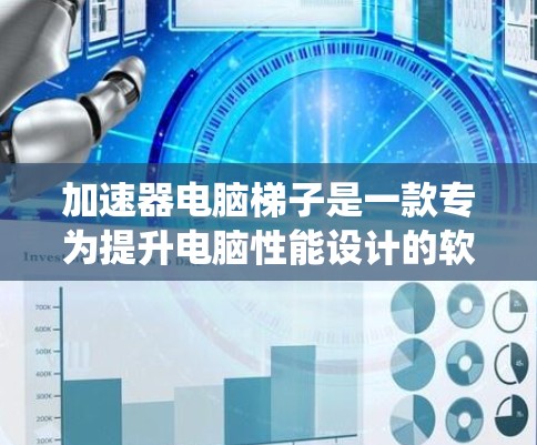 加速器电脑梯子是一款专为提升电脑性能设计的软件工具，旨在通过优化系统资源和加速图形处理来提高电脑的运行效率。以下是对不同加速器的详细分析