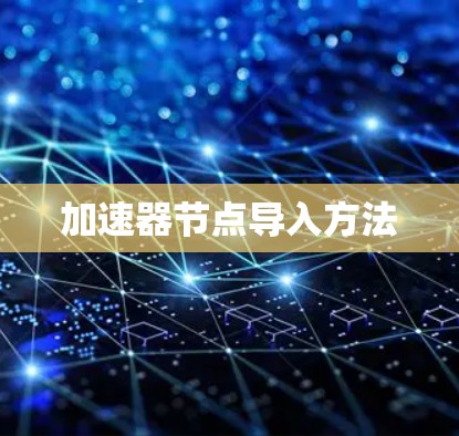 加速器节点导入方法 加速器节点导入方法