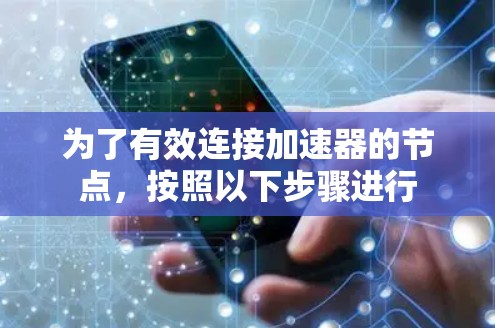 为了有效连接加速器的节点，按照以下步骤进行