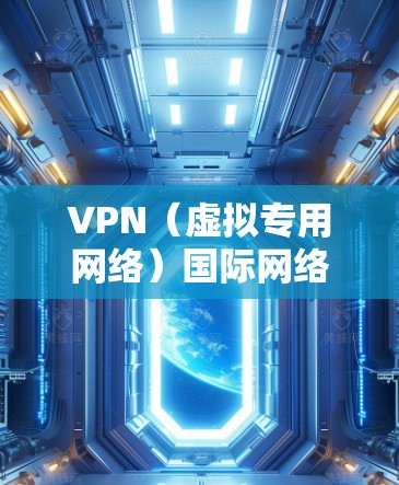 VPN（虚拟专用网络）国际网络加速服务是一种通过在互联网上创建专用安全连接的技术，用户可以访问受限制的国际网络资源或加速数据传输。以下是关于VPN国际网络加速服务的详细说明