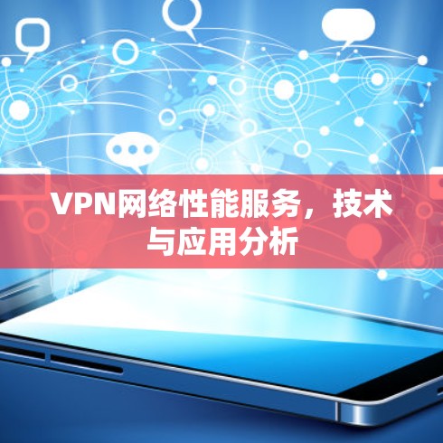 VPN网络性能服务，技术与应用分析
