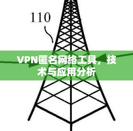VPN匿名网络工具，技术与应用分析