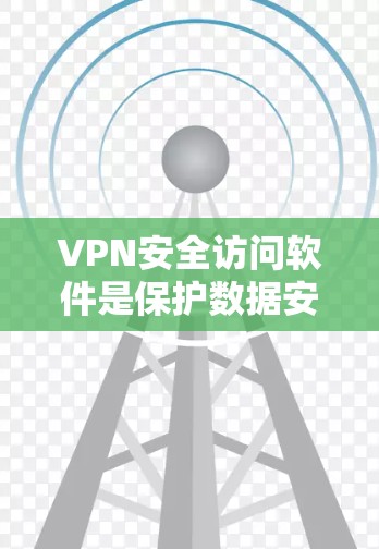 VPN安全访问软件是保护数据安全的重要工具,通过提供加密连接和多层安全防护,确保数据在传输过程中的安全。以下是关于VPN安全访问软件的详细说明 VPN安全访问软件是保护数据安全的重要工具,通过提供加密连接和多层安全防护,确保数据在传输过程中的安全。以下是关于VPN安全访问软件的详细说明