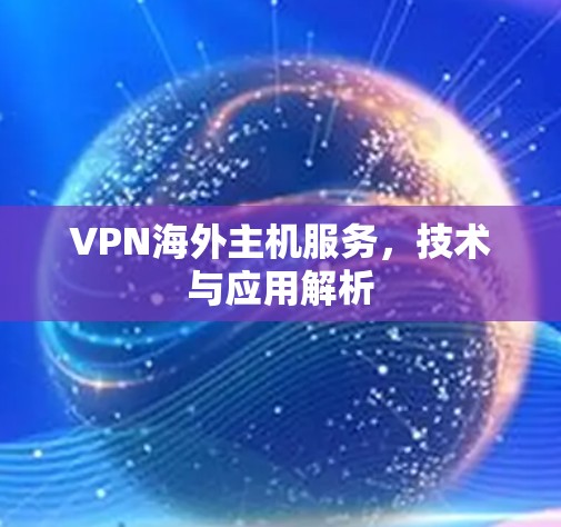 VPN海外主机服务，技术与应用解析