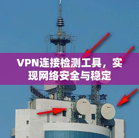 VPN连接检测工具，实现网络安全与稳定