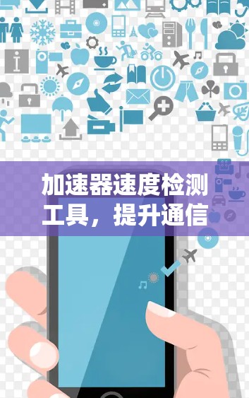 加速器速度检测工具，提升通信系统性能