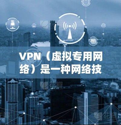 VPN(虚拟专用网络)是一种网络技术,能够为用户提供匿名的网络访问,保护隐私,同时还可以绕过地区限制访问某些网站或服务。国际访问加速通常是指通过VPN连接到国际服务器,以减少延迟,提高访问速度 VPN(虚拟专用网络)是一种网络技术,能够为用户提供匿名的网络访问,保护隐私,同时还可以绕过地区限制访问某些网站或服务。国际访问加速通常是指通过VPN连接到国际服务器,以减少延迟,提高访问速度