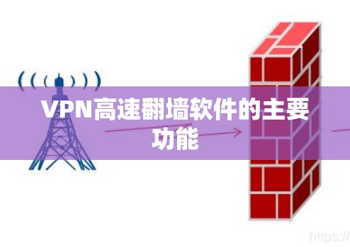 VPN高速翻墙软件的主要功能
