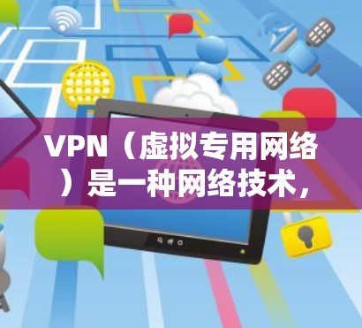 VPN（虚拟专用网络）是一种网络技术，通过建立一个加密的通道，使得互联网流量似乎来自另一个服务器，从而允许用户访问被限制或阻止的网站。以下是一些常用的VPN翻墙软件推荐