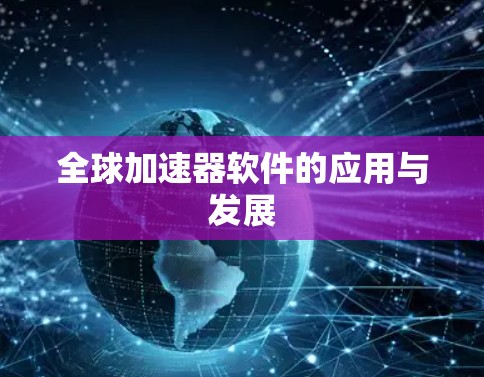 全球加速器软件的应用与发展 全球加速器软件的应用与发展