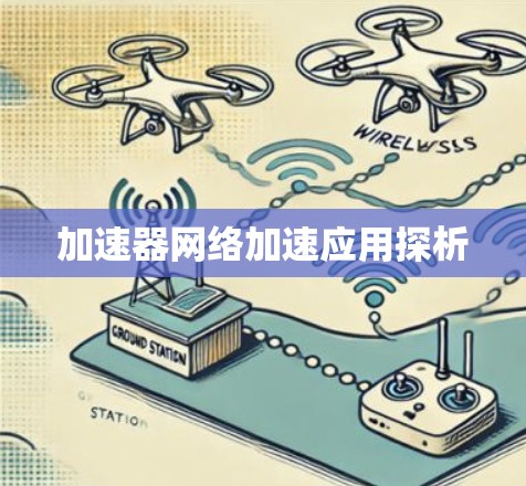 加速器网络加速应用探析 加速器网络加速应用探析