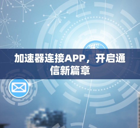 加速器连接APP，开启通信新篇章