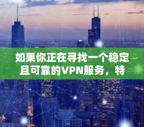 如果你正在寻找一个稳定且可靠的VPN服务,特别是适用于苹果设备(如iPhone、iPad或Mac电脑)的情况下,可以考虑以下几种高质量的VPN服务,它们在稳定性和连接速度方面表现优异 如果你正在寻找一个稳定且可靠的VPN服务,特别是适用于苹果设备(如iPhone、iPad或Mac电脑)的情况下,可以考虑以下几种高质量的VPN服务,它们在稳定性和连接速度方面表现优异