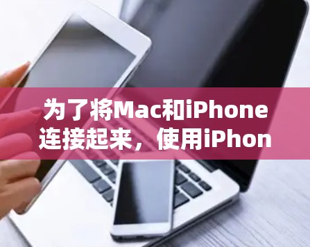 为了将Mac和iPhone连接起来，使用iPhone作为外部显示器或扩展屏幕，请按照以下步骤操作