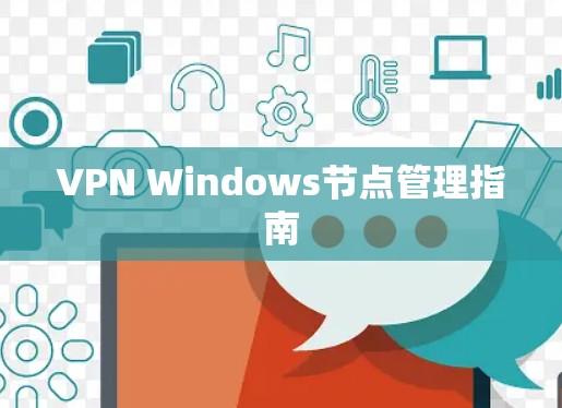 VPN Windows节点管理指南 VPN Windows节点管理指南