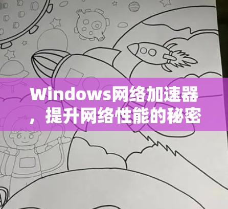 Windows网络加速器,提升网络性能的秘密武器 Windows网络加速器,提升网络性能的秘密武器